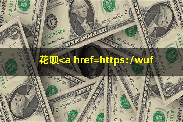 花呗<a href=https://wufkn.cn/tag/xieshanghuankuandianhua target=_blank class=infotextkey><a href=https://wufkn.cn/tag/xieshanghuankuan target=_blank class=infotextkey>协商还款</a>电话</a>是多少